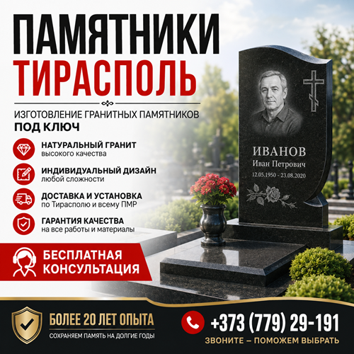 Памятники Тирасполь ПМР ⭐ Изготовление гранитных памятников с установкой под ключ
